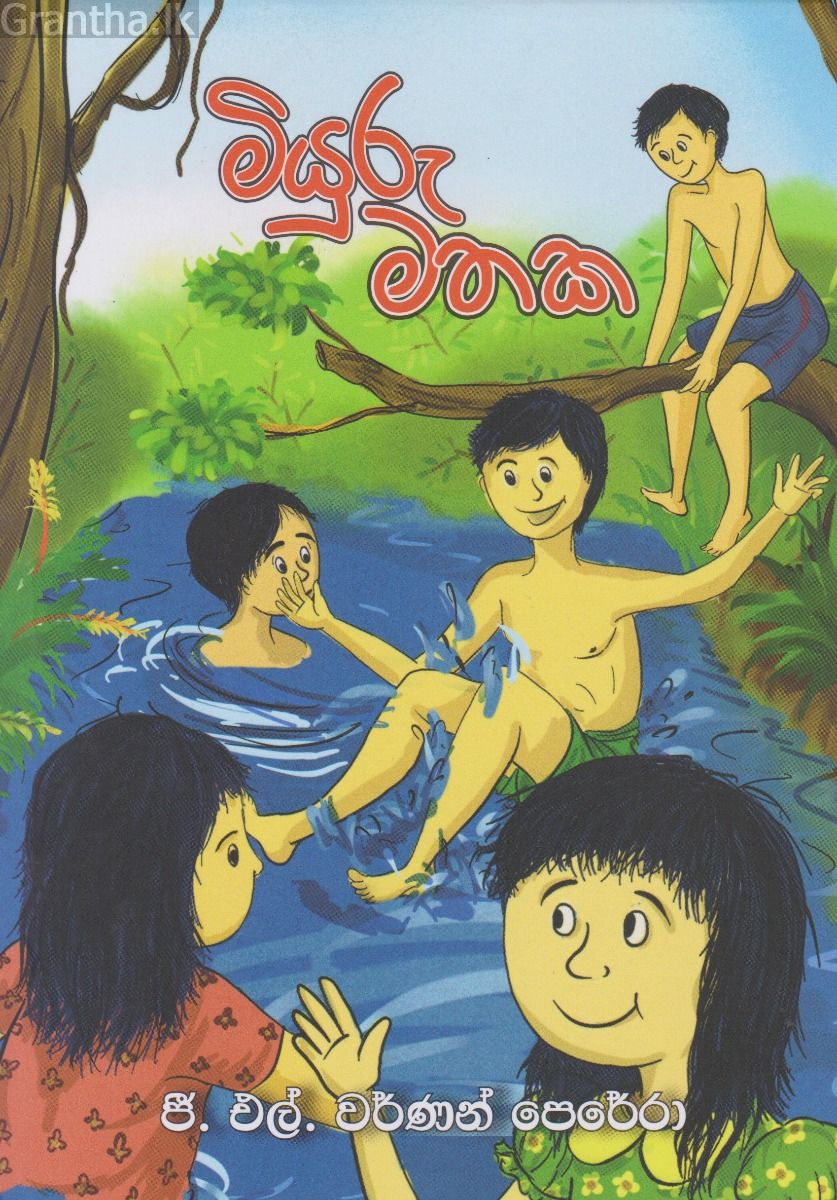 මියුරු මතක