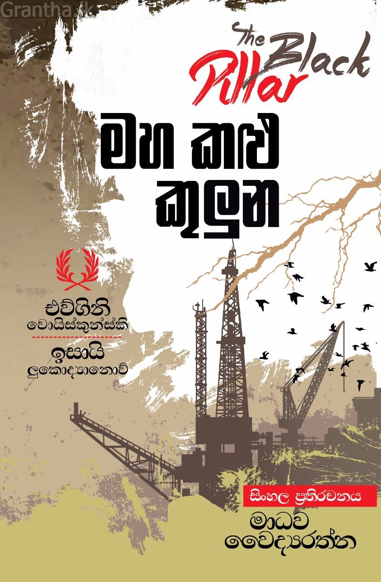මහ කළු කුලුන