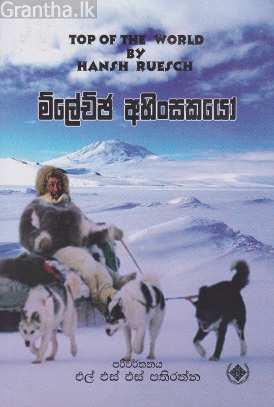 ම්ලේච්ඡ අහිංසකයෝ
