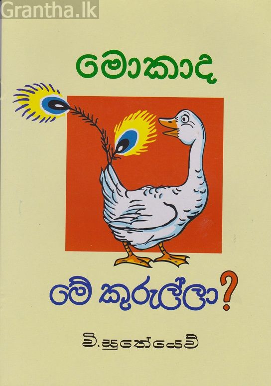 මොකාද මේ කුරුල්ලා?