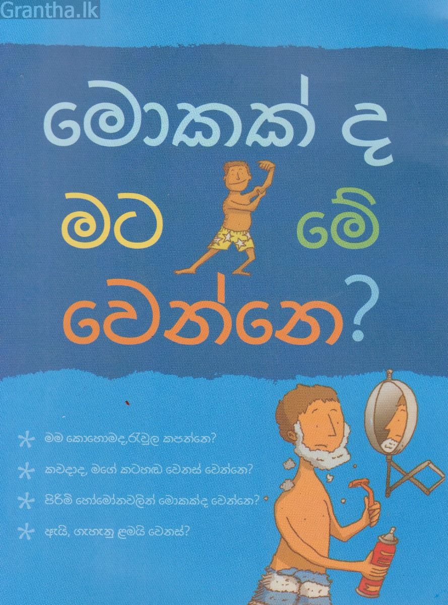 මොකක්ද මට ‌මේ ‌වෙන්නෙ