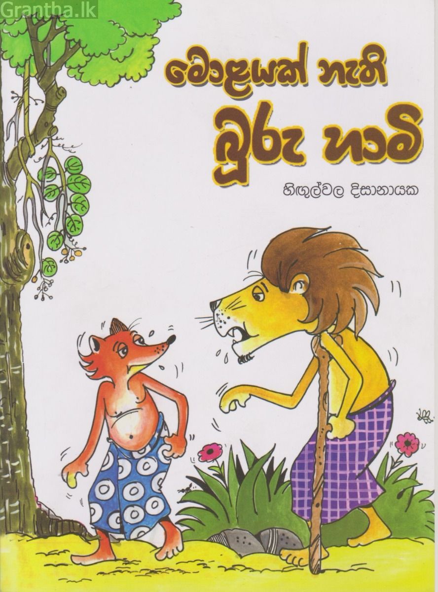 මොළයක් නැති බූරු හාමි