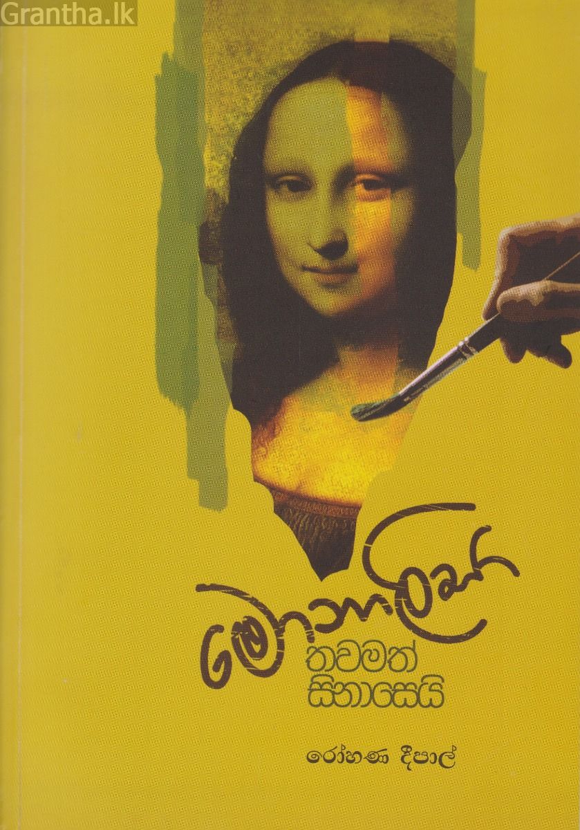 මොනාලිසා තවමත් සිනාසෙයි