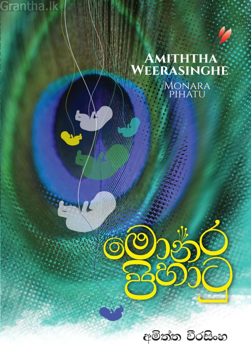 මොනර පිහාටු