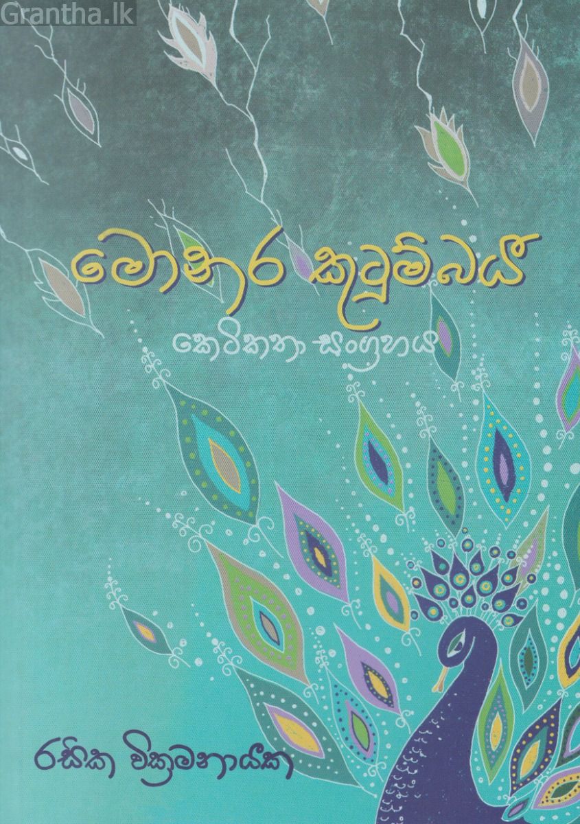 මොනර කුටුම්බය - කෙටි කතා සංග්‍රහය
