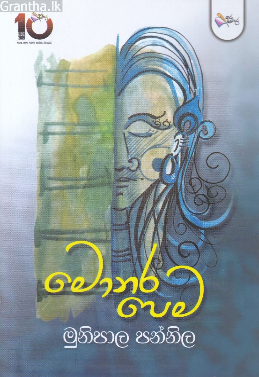 මොනර ‌පෙම