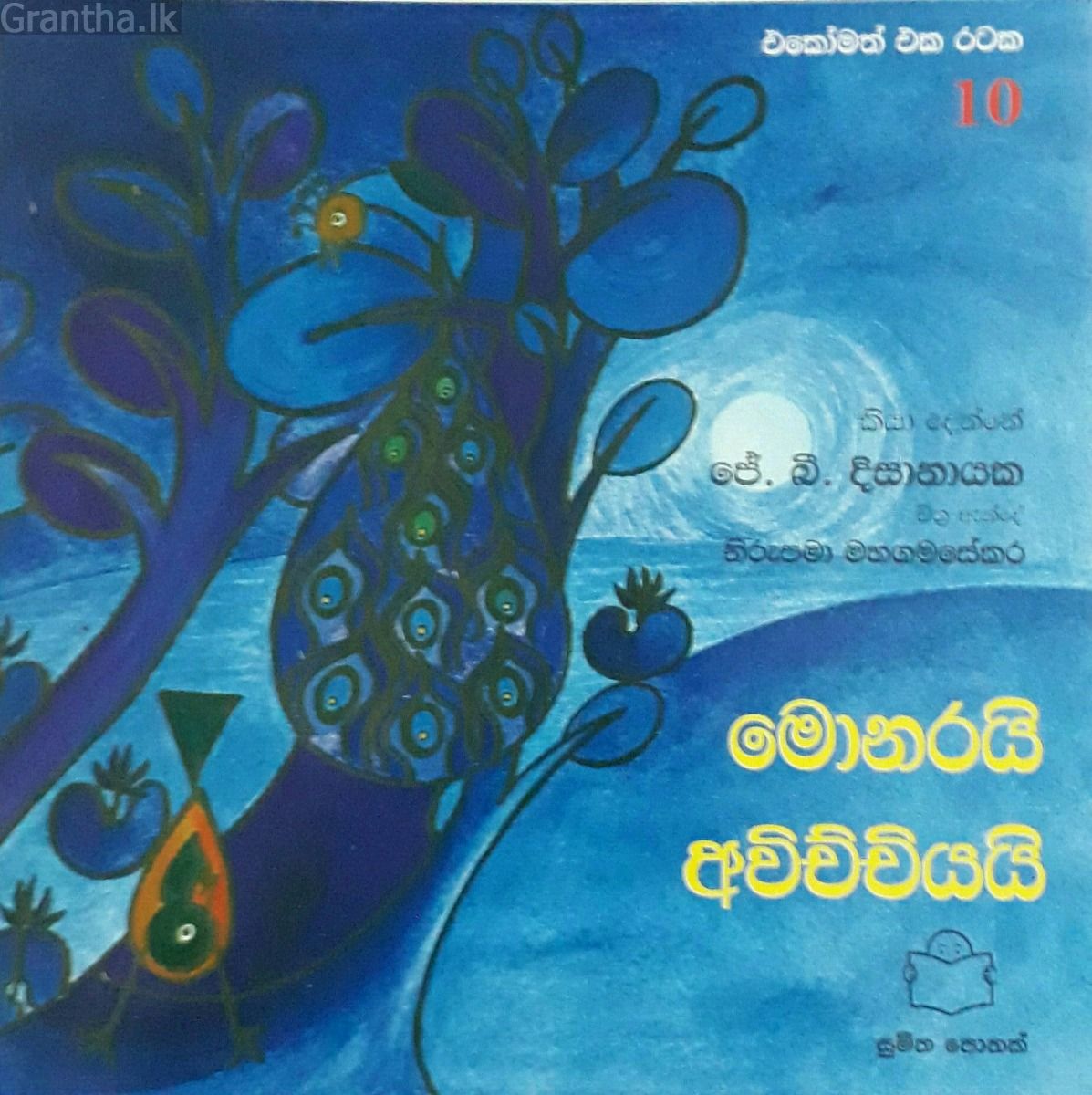 එකෝමත් එක රටක 10 - මොනරයි අවිච්චියයි