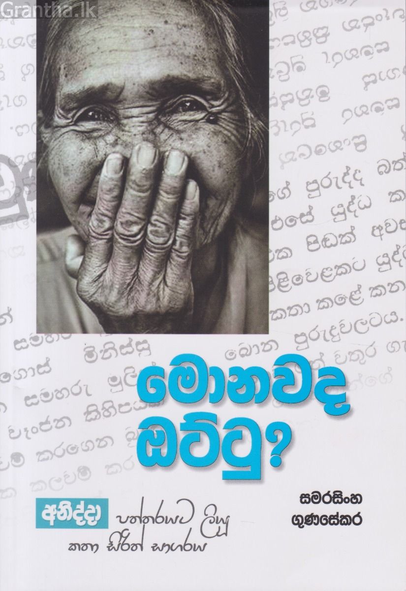 මොනවද ඔට්ටු?