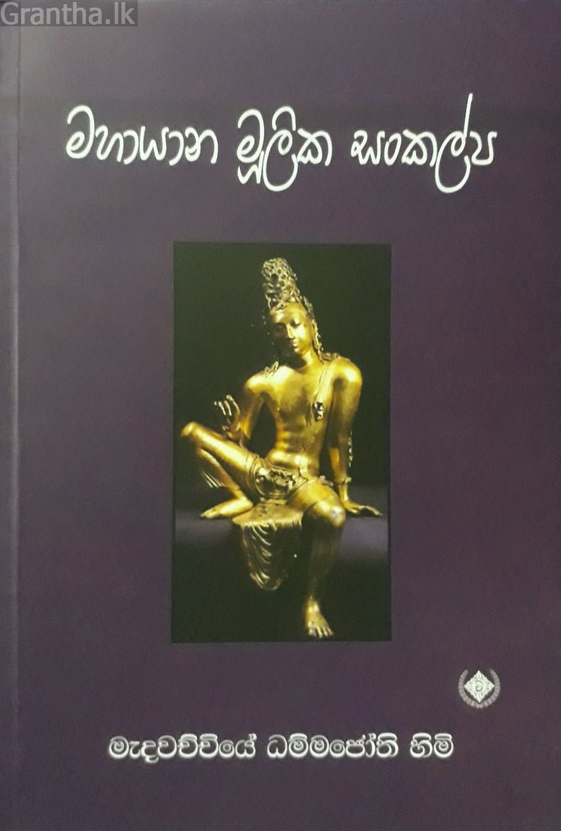 මහායාන මූලික සංකල්ප