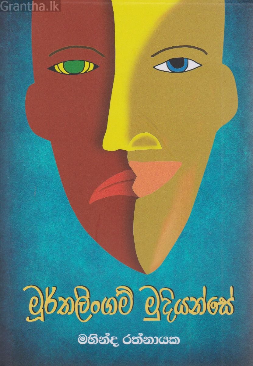 මූර්තලිංගම් මුදියන්සේ