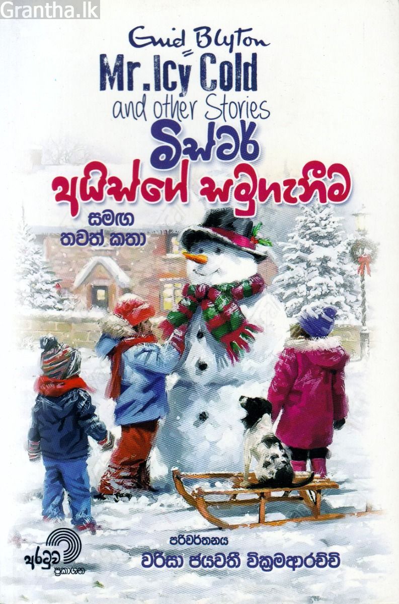මිස්ටර් අයිස්ගේ සමුගැනීම සමඟ තවත් කතා