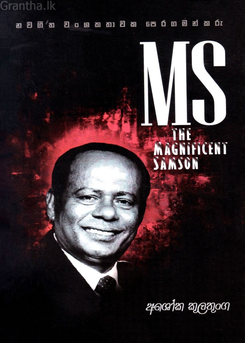 එම්. එස්. - නව ගීත වංශකතාවක පෙරගමන්කරු