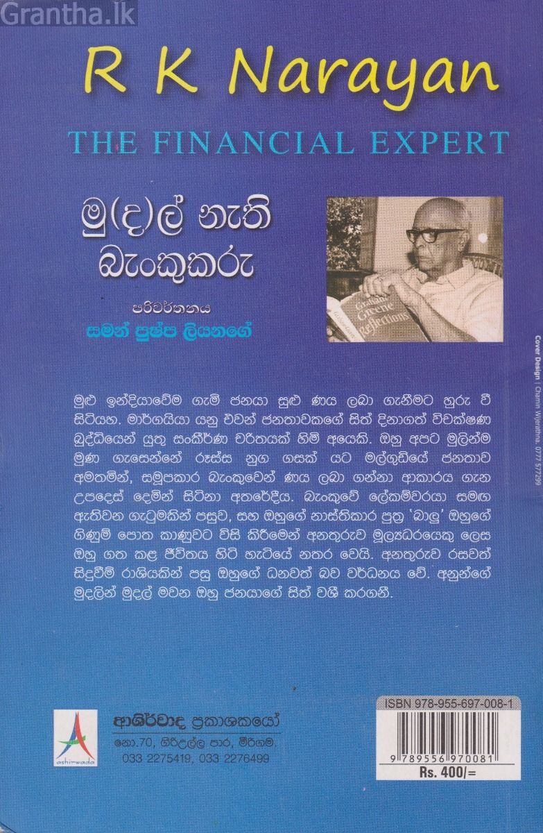 මු(ද)ල් නැති බැංකුකරු