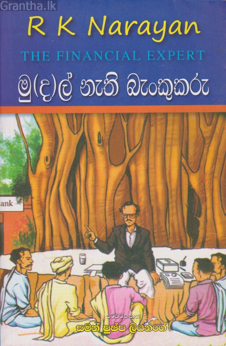 මු(ද)ල් නැති බැංකුකරු
