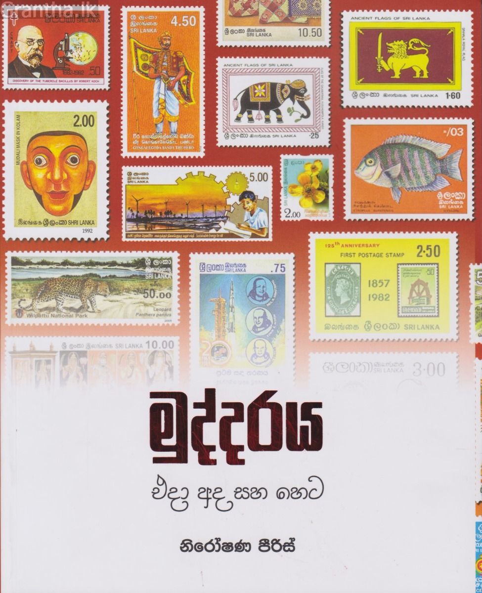 මුද්දරය එදා සහ හෙට