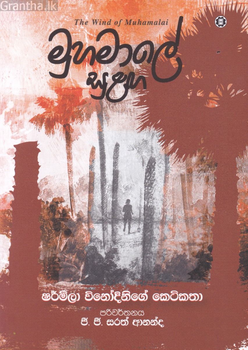 මුහමාලේ සුළඟ