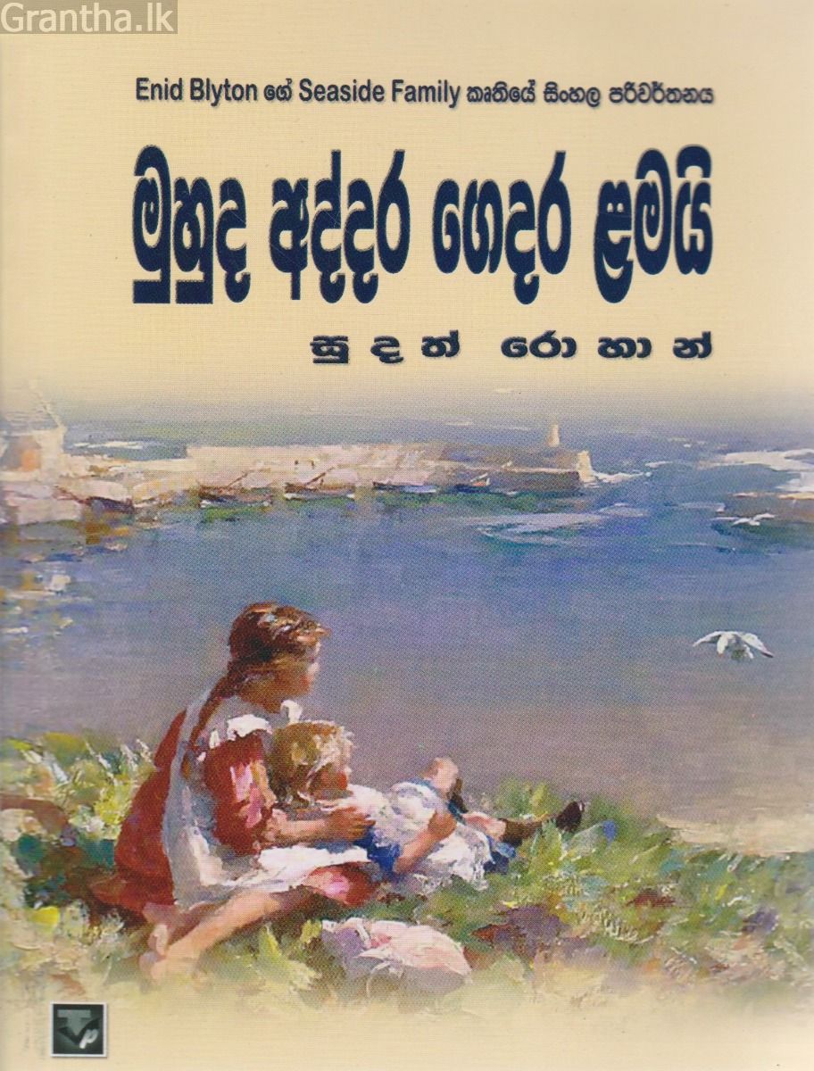මුහුද අද්දර ගෙදර ළමයි