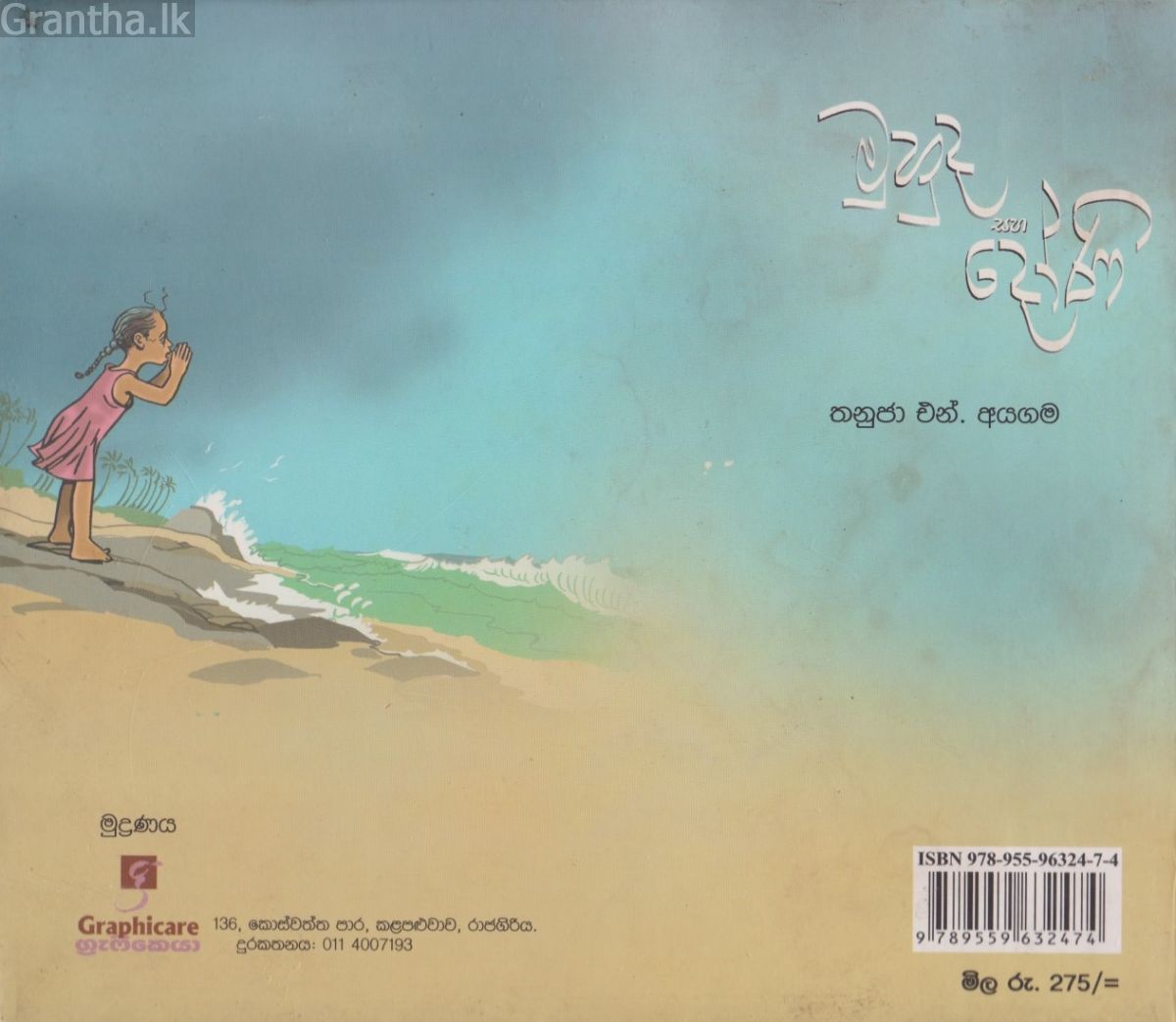 මුහුද සහ දෝණි
