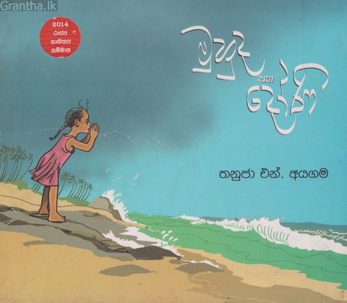 මුහුද සහ දෝණි