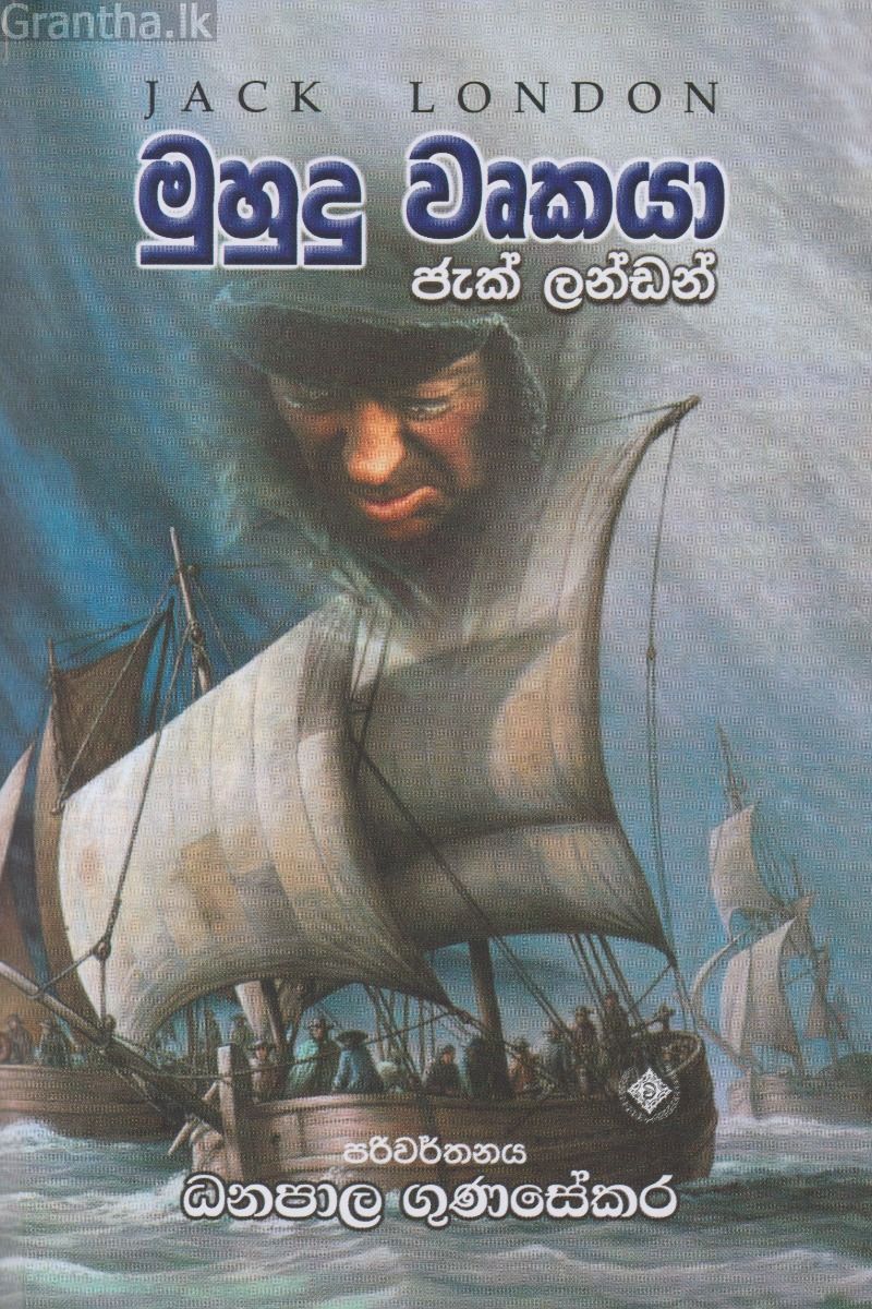 මුහුදු වෘකයා