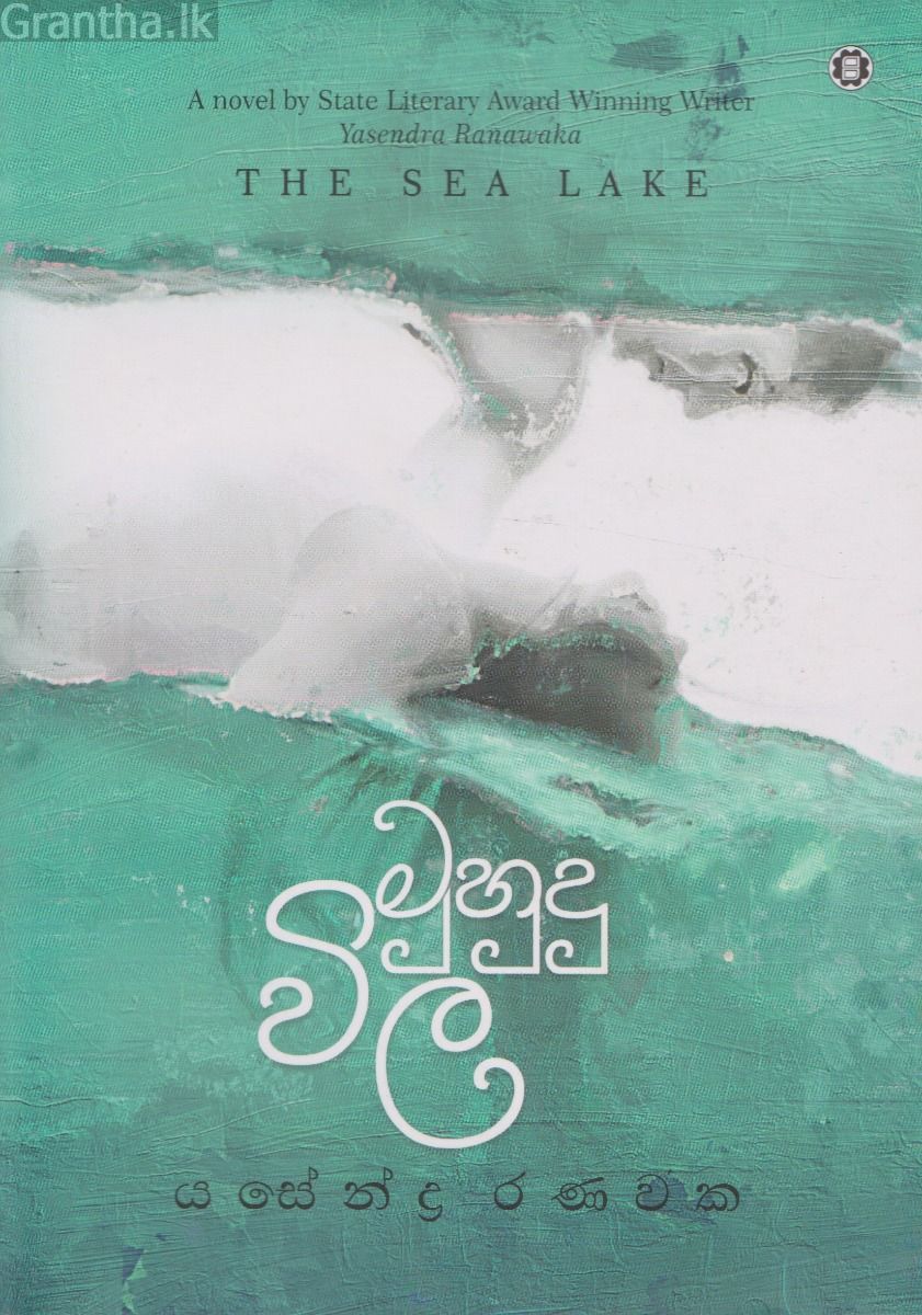 මුහුදු විල 