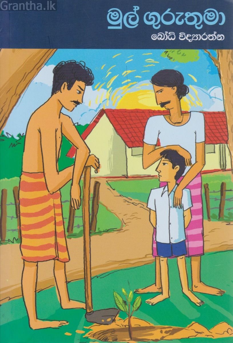 මුල් ගුරුතුමා 