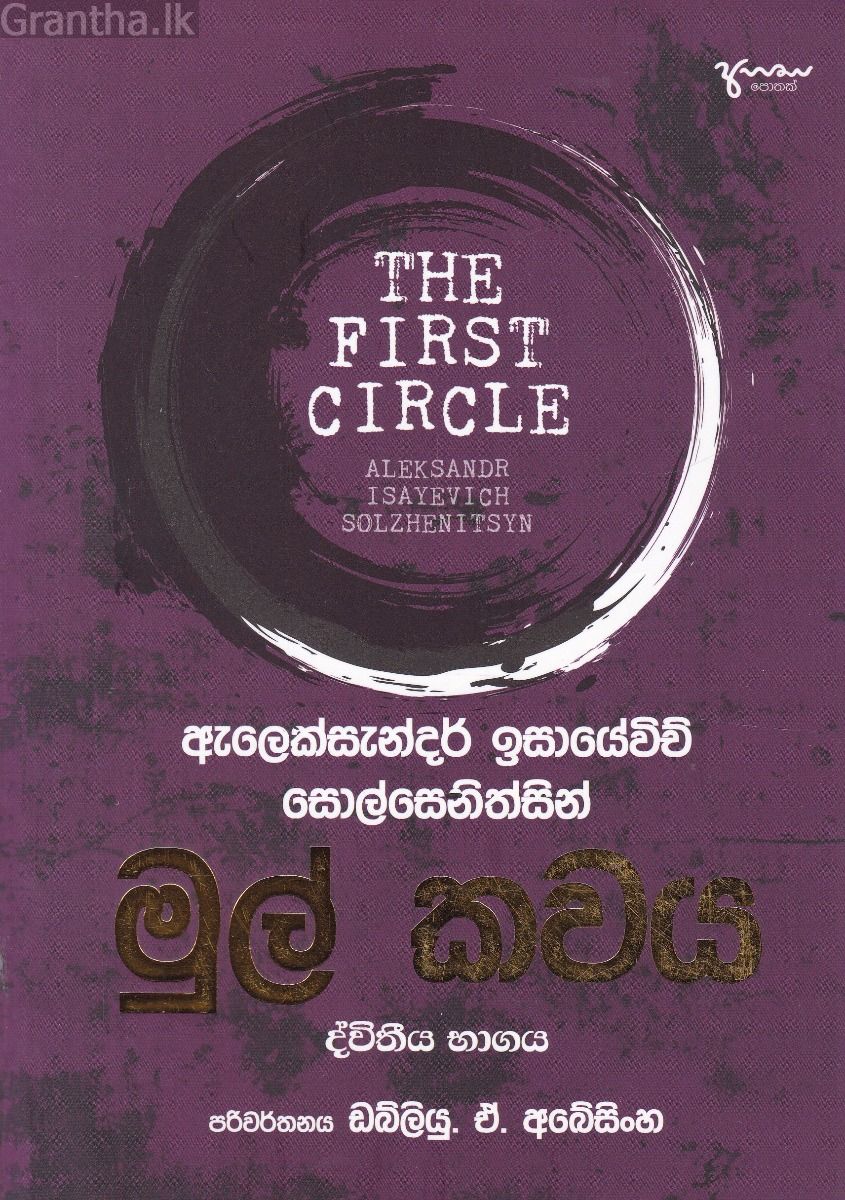 මුල් කවය ද්වීතීය භාගය