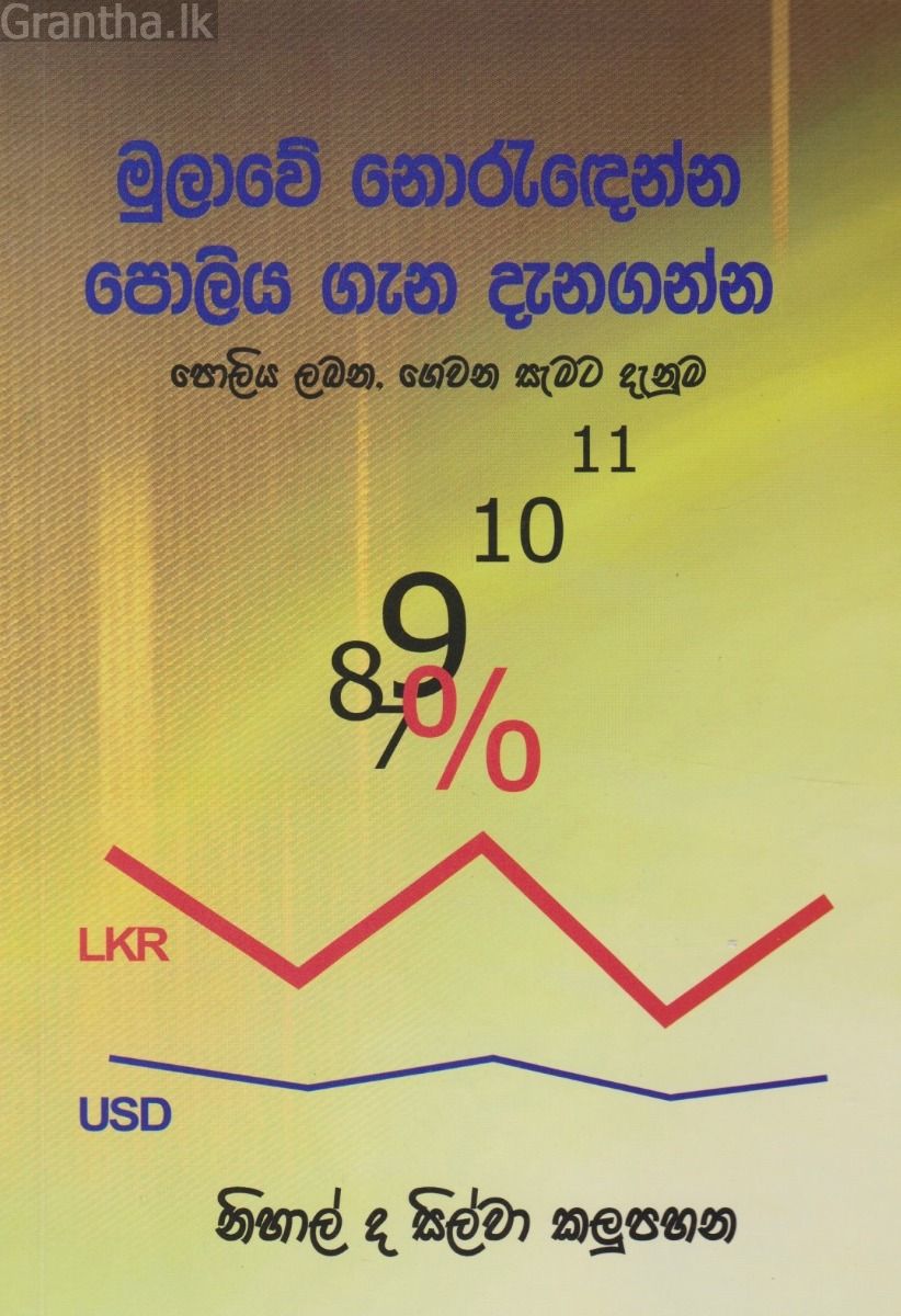 මුලාවේ නොරැඳෙන්න පොලිය ගැන දැනගන්න