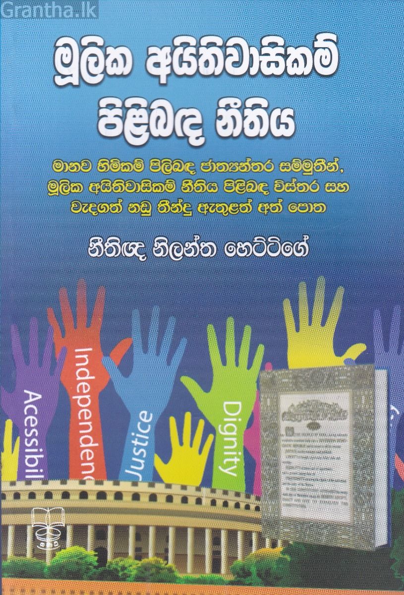 මූලික අයිතිවාසිකම් පිළිබඳ නීතිය