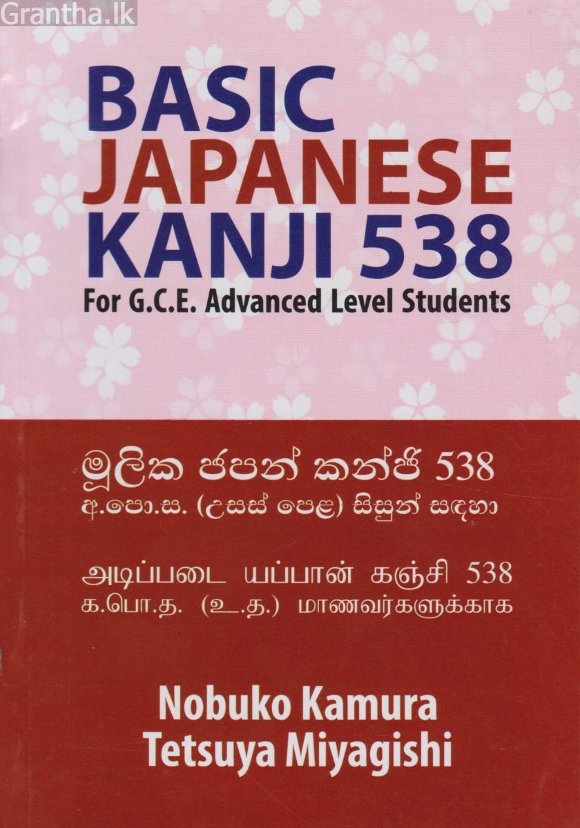 මූලික ජපන් කන්ජි 538