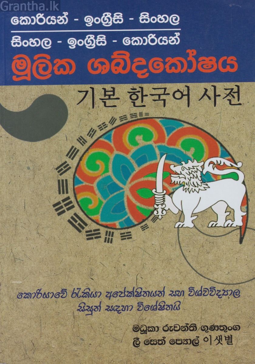 කොරියන් - ඉංග්‍රීසි - සිංහල මූලික ශබ්දකෝෂය