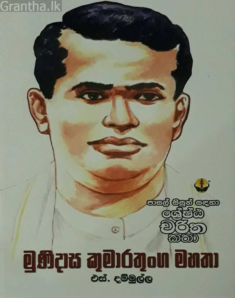 මුණිදාස කුමාරතුංග මහතා