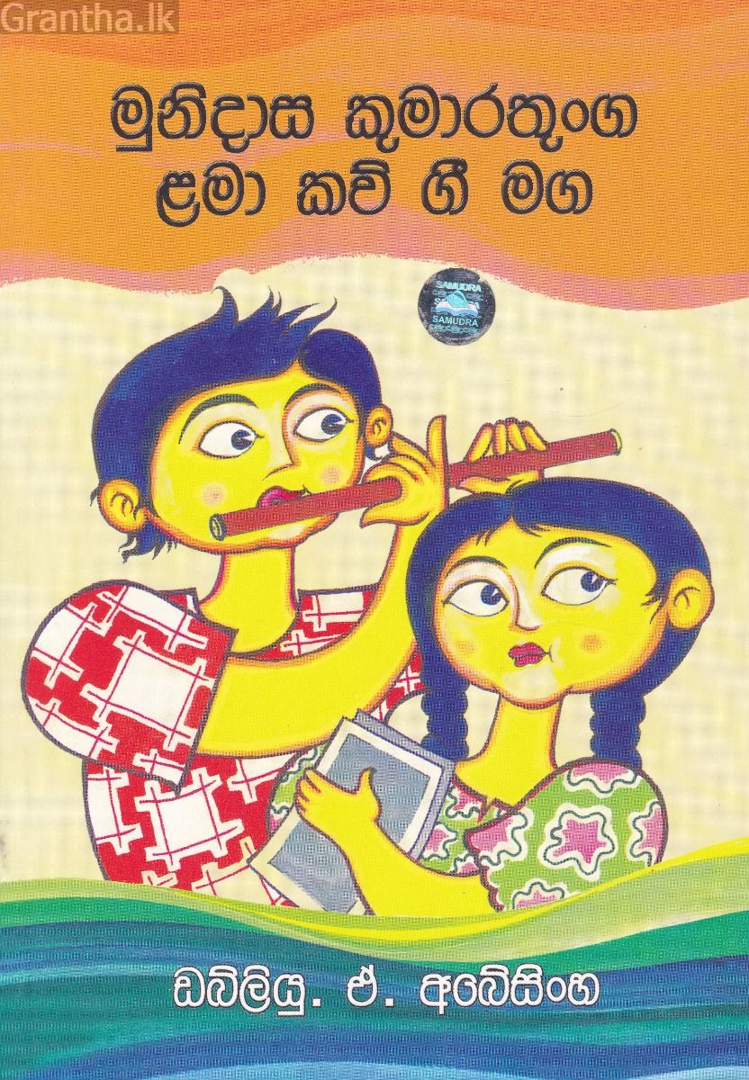 මුනිදාස කුමාරතුංග ළමා කව් ගී මග