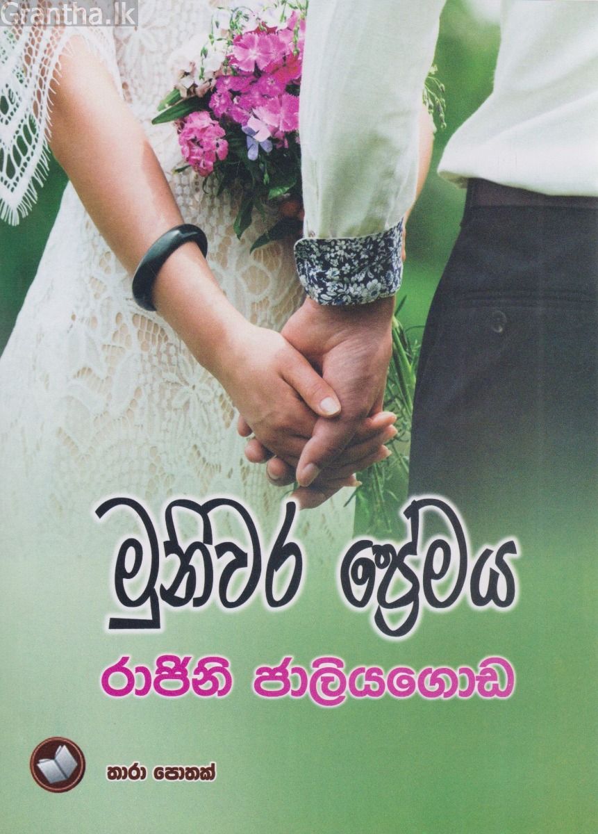 මුනිවර ප්‍රේමය 
