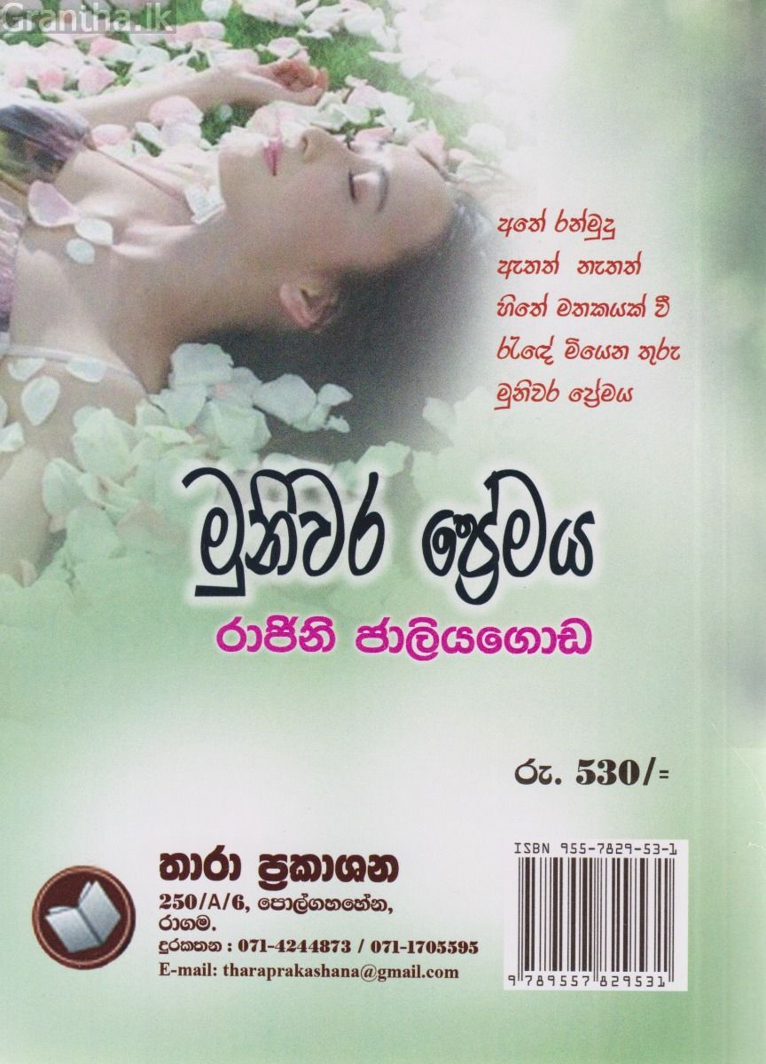 මුනිවර ප්‍රේමය 