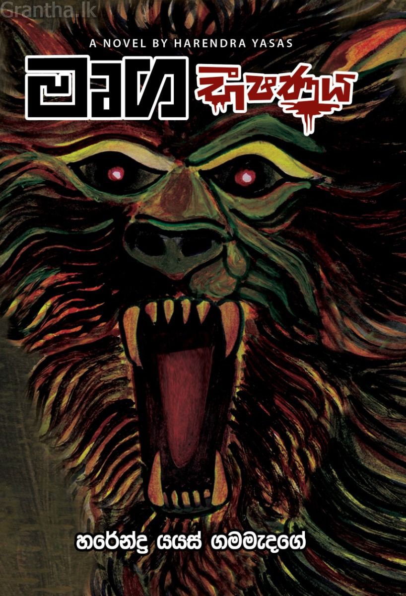 මෘග භීෂණය
