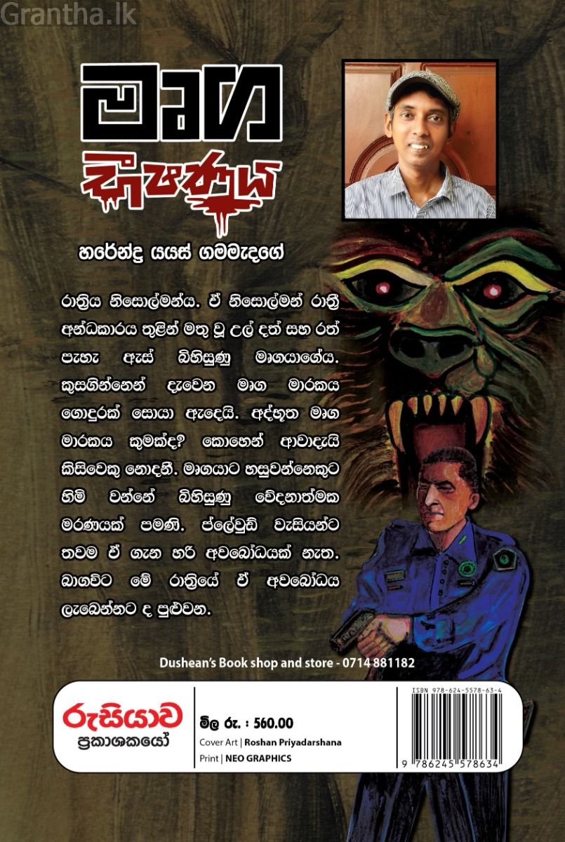 මෘග භීෂණය