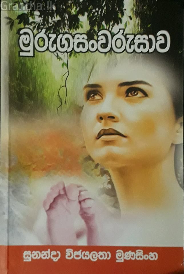 මුරුගසංවරුසාව