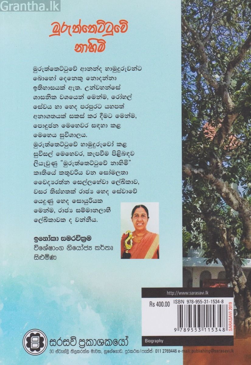 මුරුත්තෙට්ටුවේ නාහිමි