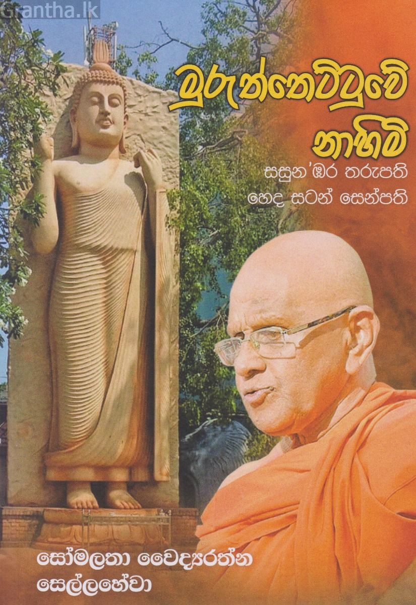 මුරුත්තෙට්ටුවේ නාහිමි