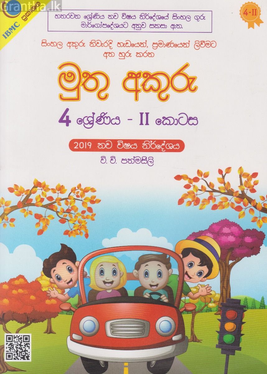 මුතු අකුරු 4 ‍ශ්‍රේණිය - II ක‍ොටස