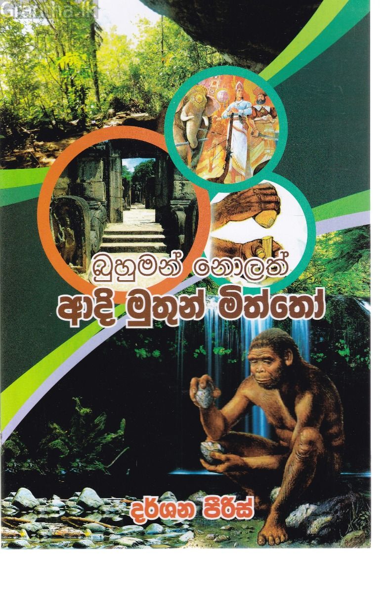 බුහුමන් නොලත් ආදි මුතුන් මිත්තෝ