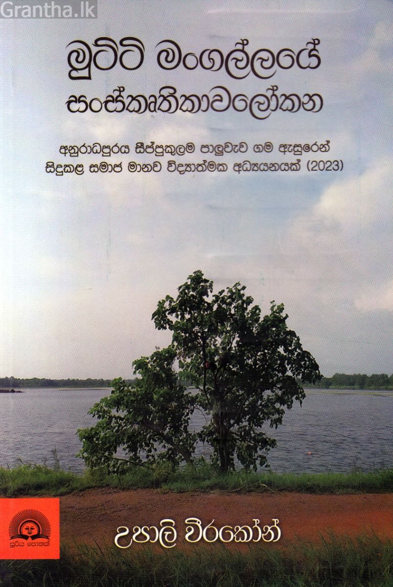 මුට්ටි මංගල්ලයේ සංස්කෘතිකාවලෝකන