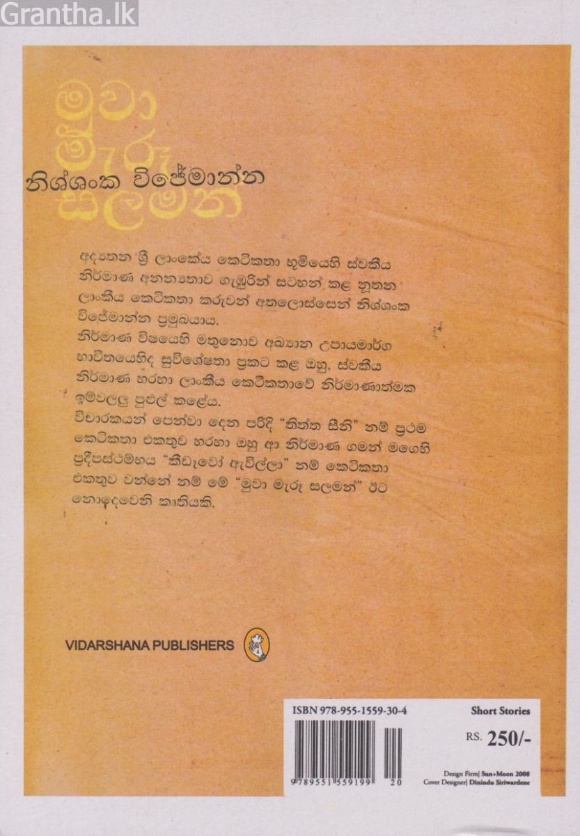 මුවා මැරූ සලමන්