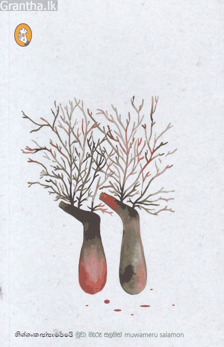 මුවා මැරූ සලමන්
