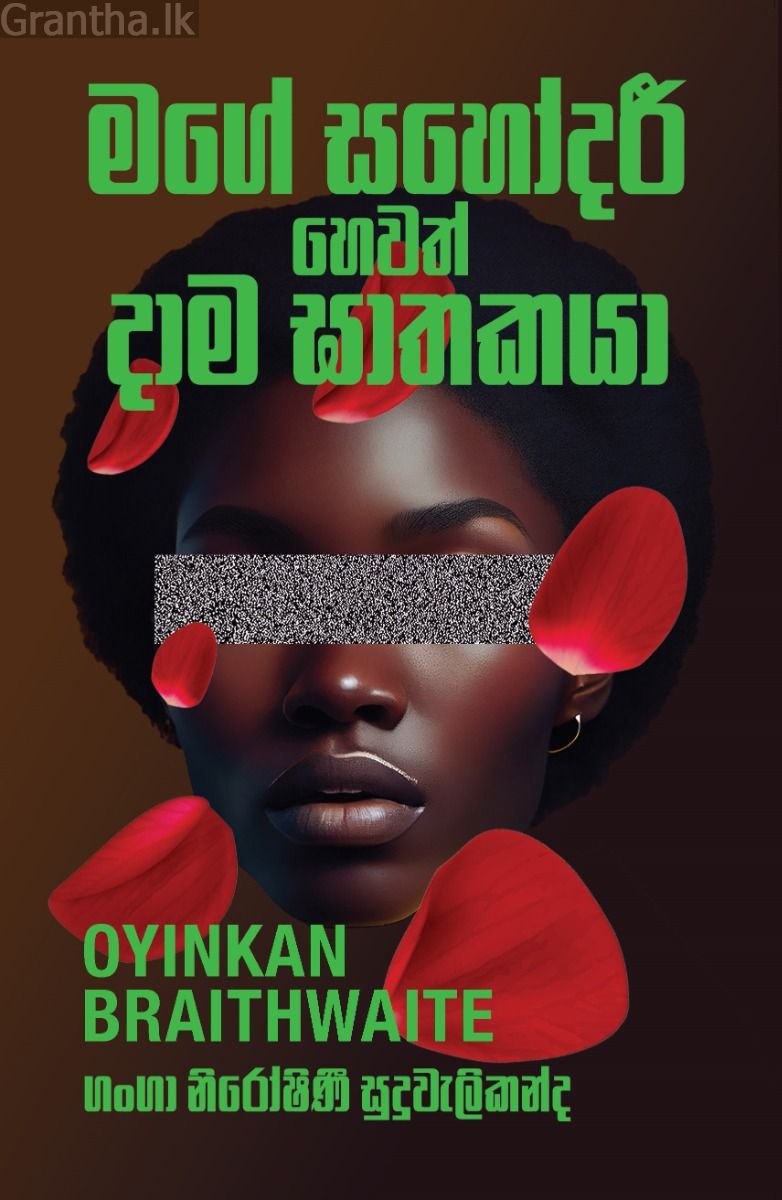 මගේ සහෝදරී හෙවත් දාම ඝාතකයා 