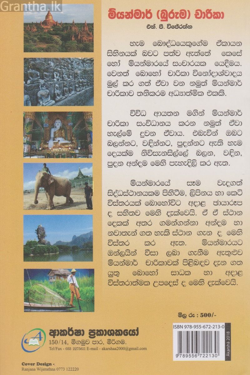 මියන්මාර් (බුරුම) චාරිකා 