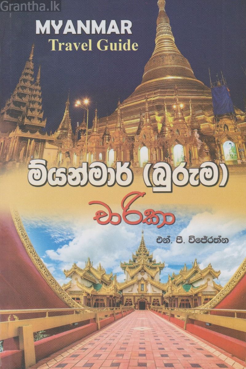 මියන්මාර් (බුරුම) චාරිකා 