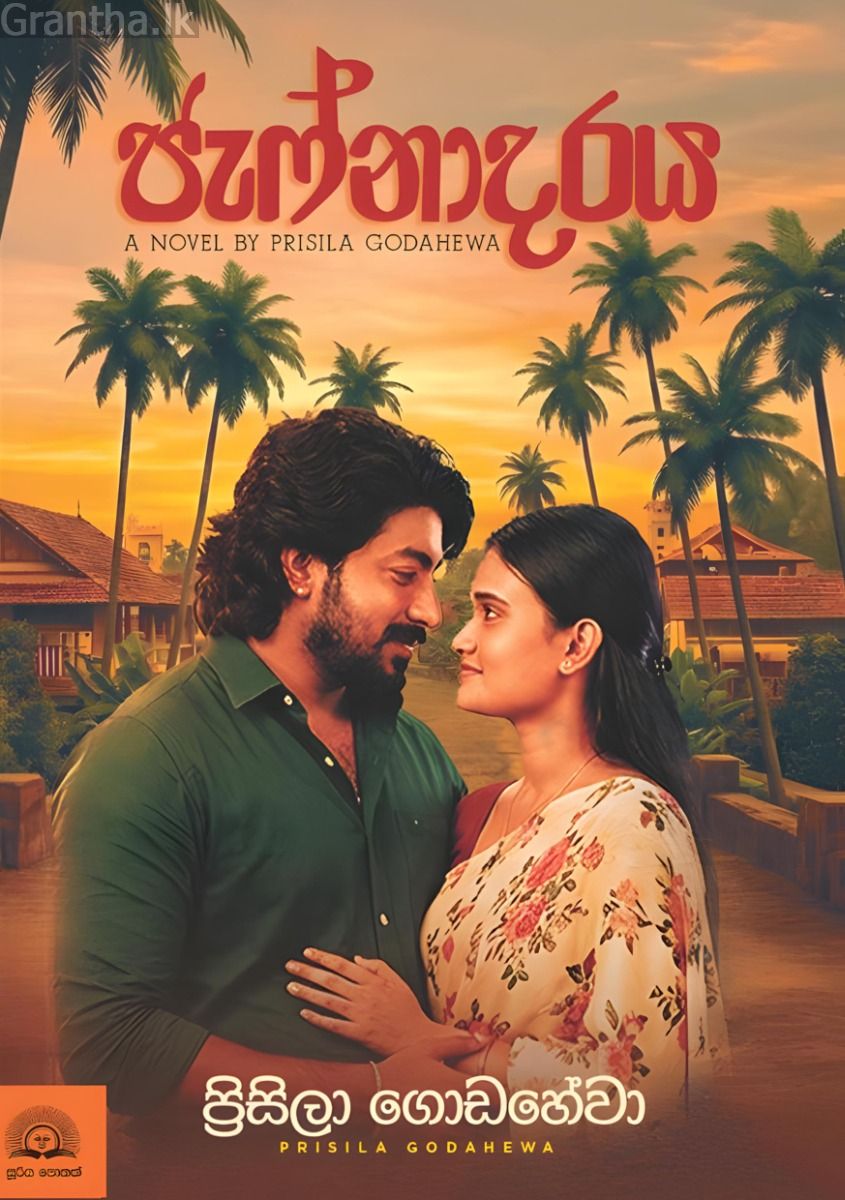 ජැෆ්නාදරය