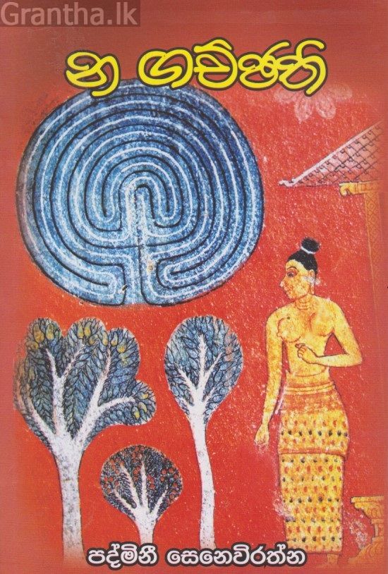 න ගච්ඡති
